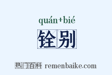 铨别是什么意思的图片